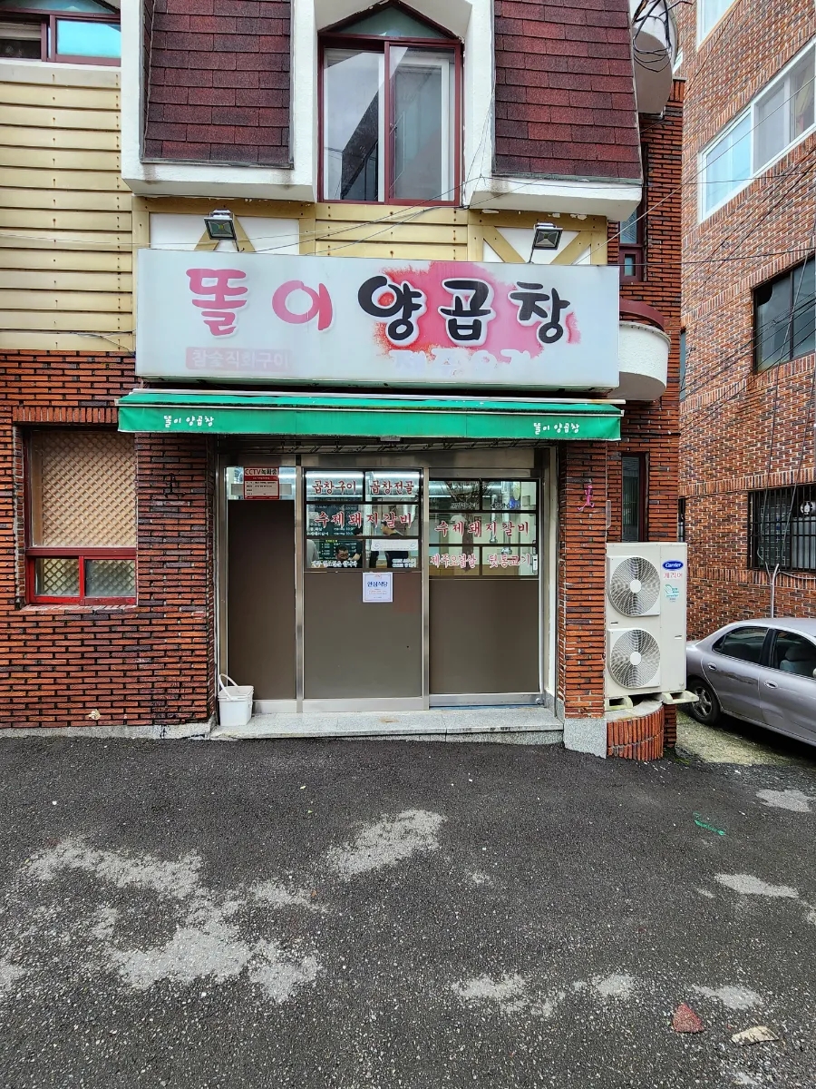 똘이양곱창 이미지
