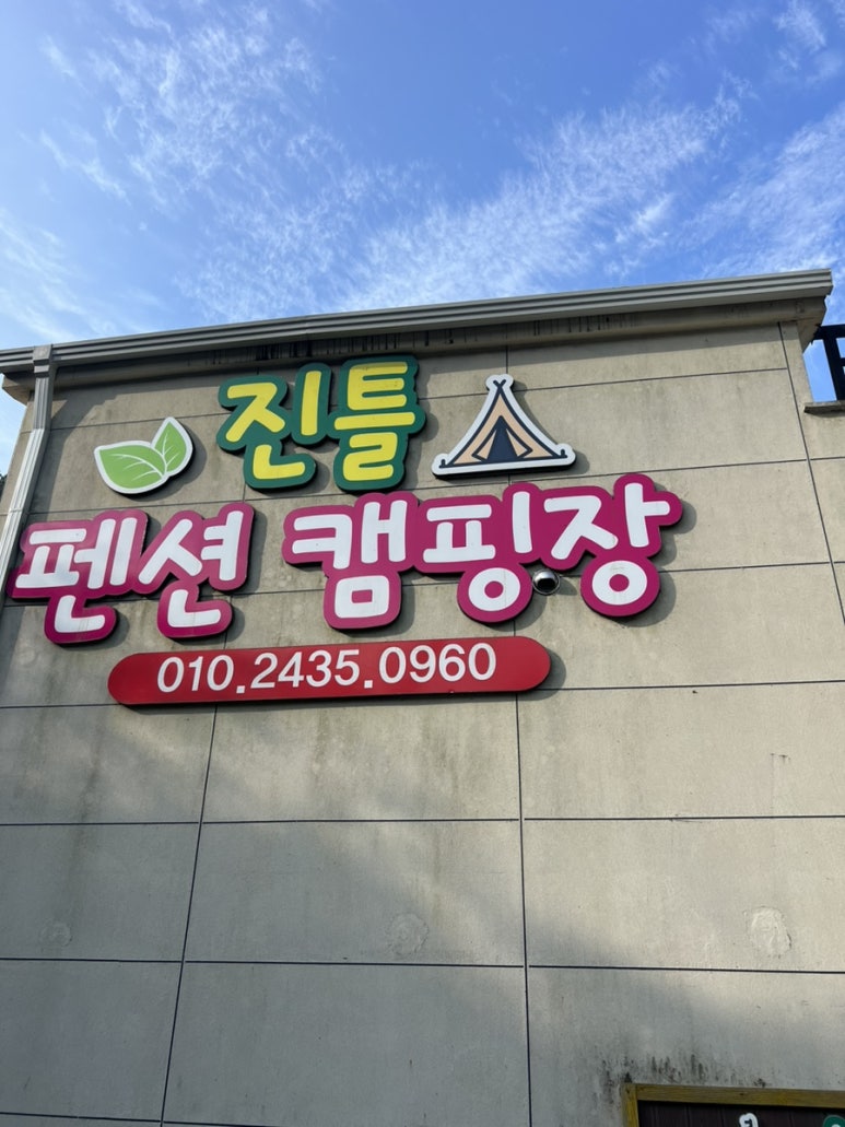 광양진틀펜션 이미지