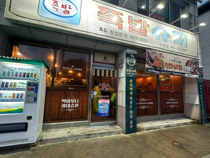 족발슈퍼 단양점 이미지