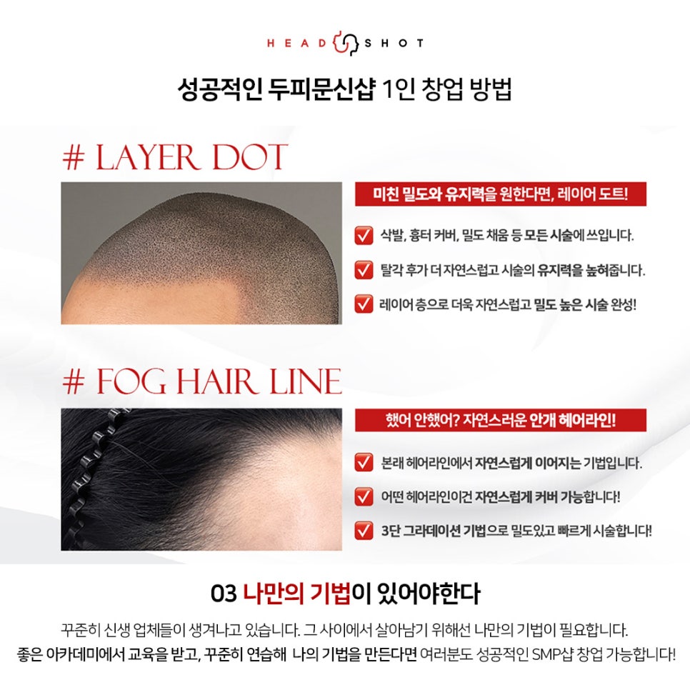 헤드샷스칼프SMP부산 이미지