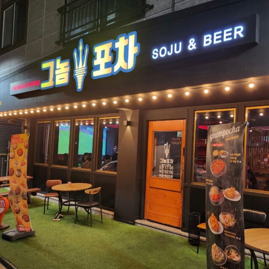 그놈들포차 이미지