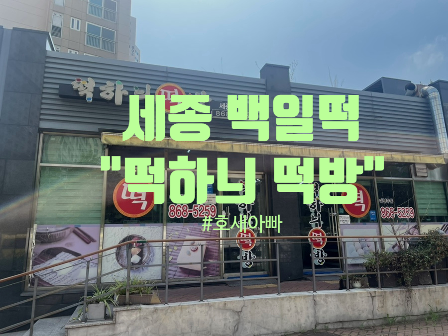 떡하늬떡방 이미지