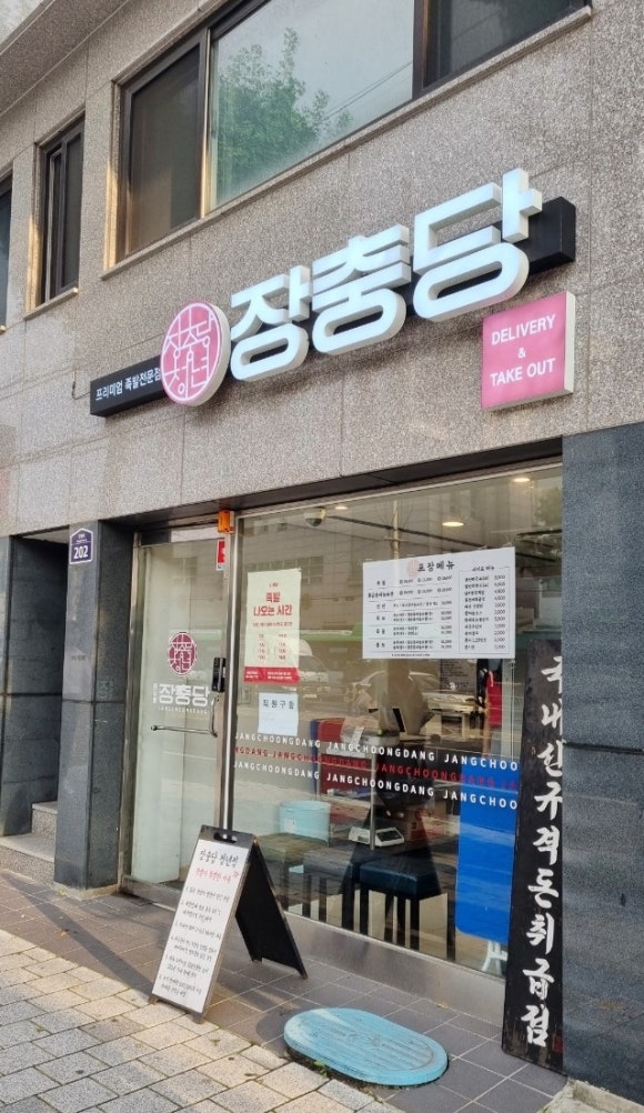 장충당 녹번점 이미지