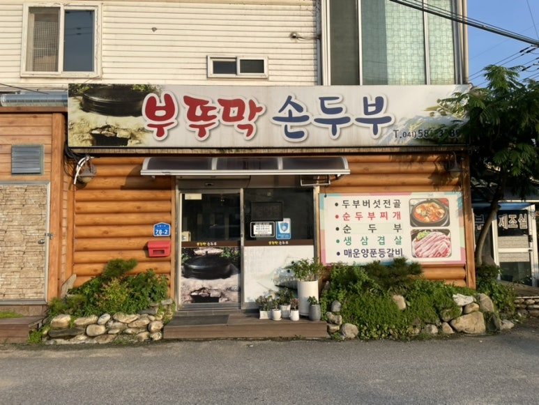 부뚜막손두부 이미지