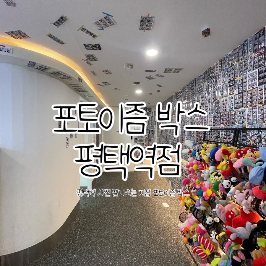 포토이즘박스평택역점 이미지