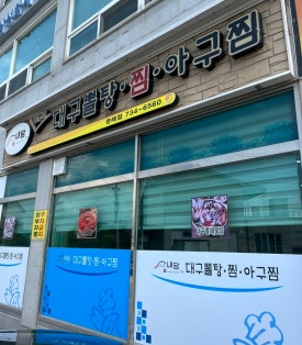 영해아구찜 이미지