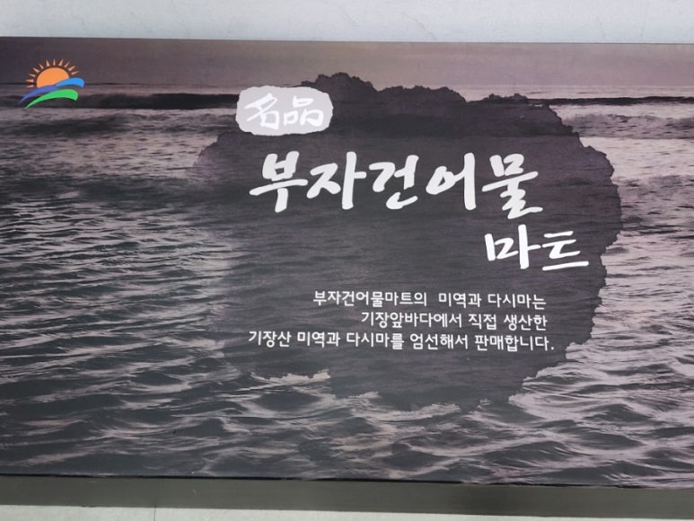부자건어물마트 이미지