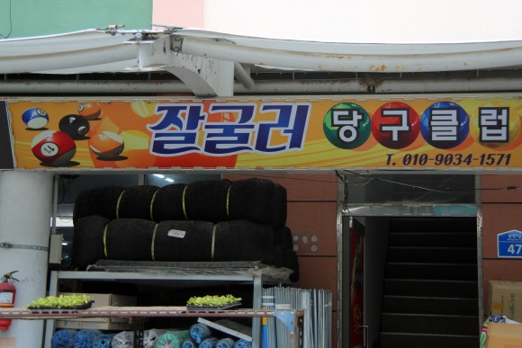 잘굴러당구클럽 이미지