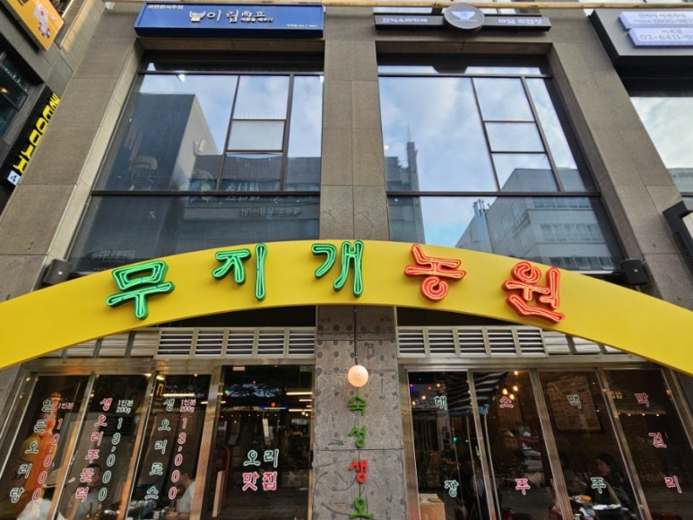 무지개 농원식당 이미지