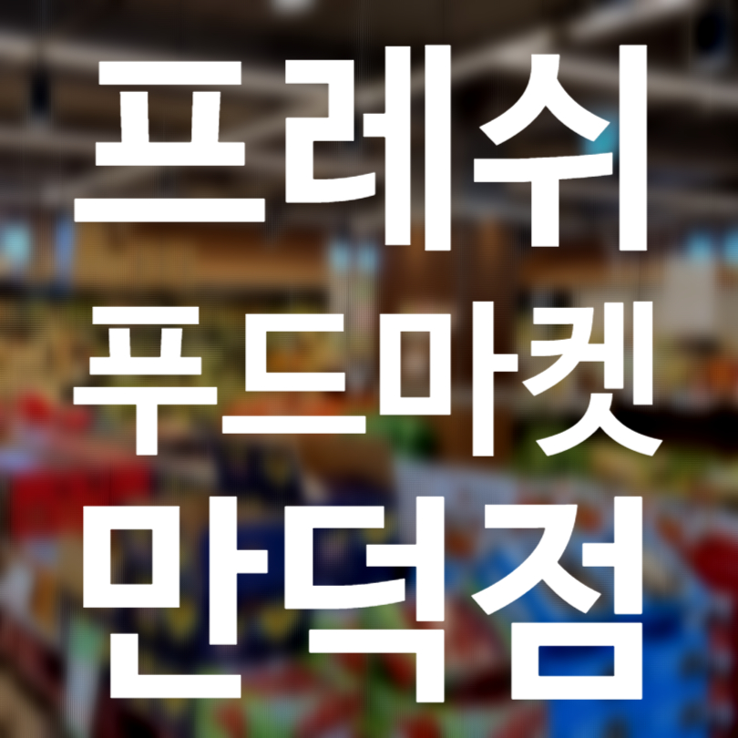만덕푸드 이미지