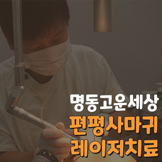 고운피부과 이미지