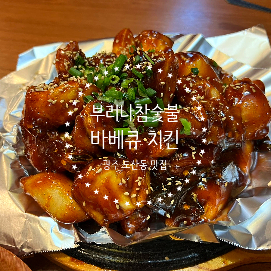 부리나참숯불바베큐 이미지