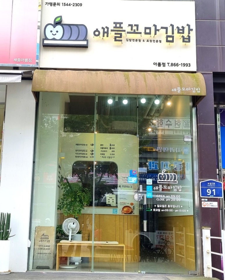 애플꼬마김밥세종 이미지