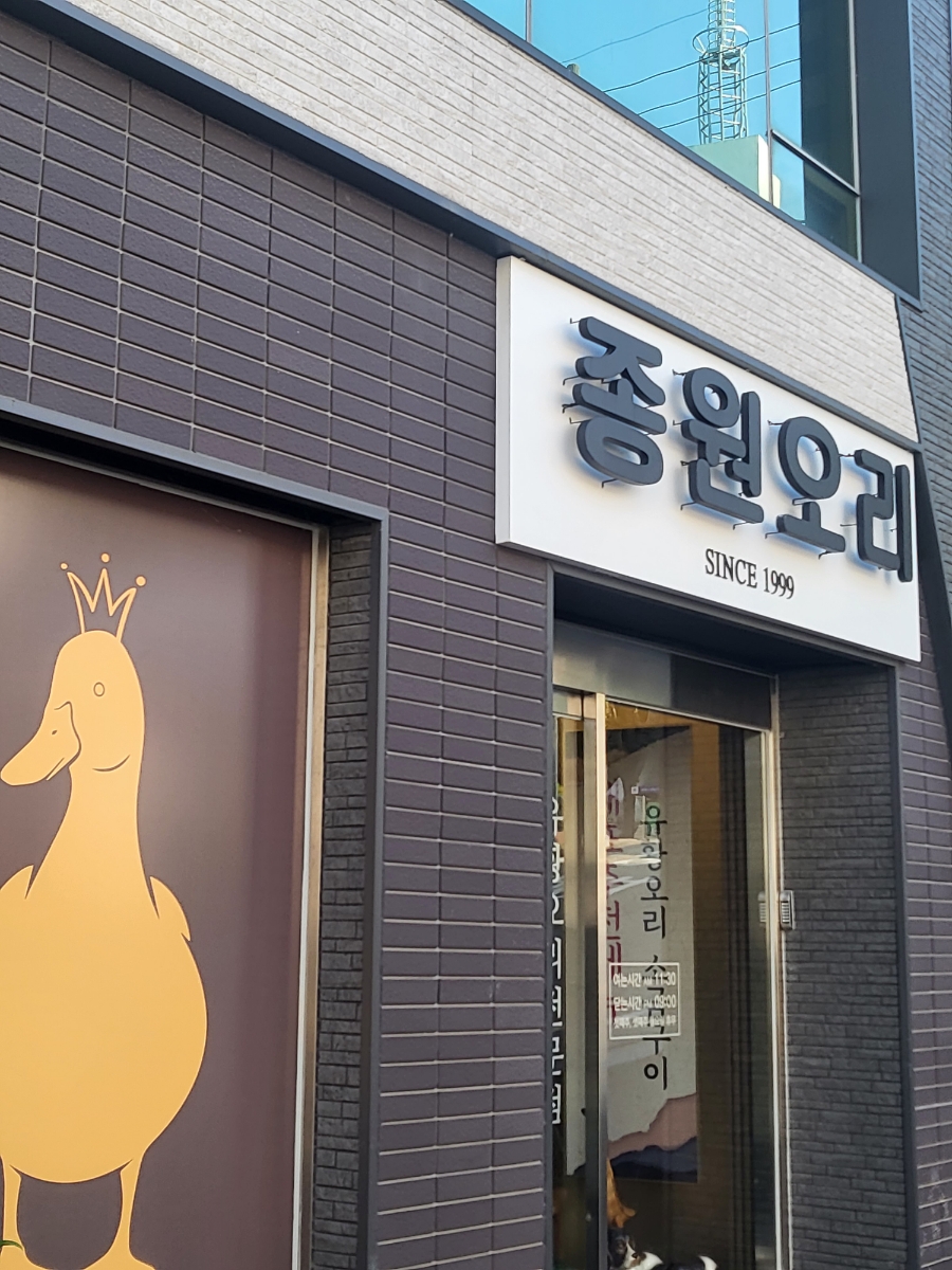 종원오리농원 이미지