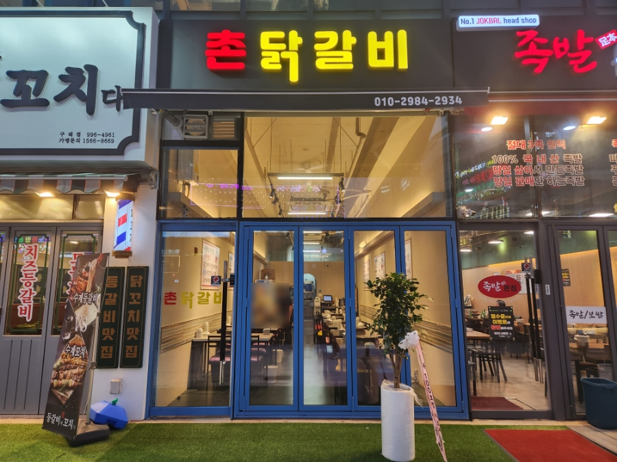 촌닭갈비 이미지