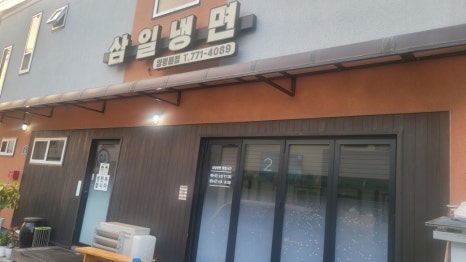 삼일냉면 이미지