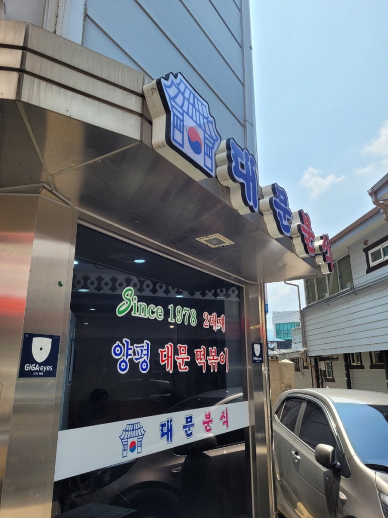 대문분식점 이미지