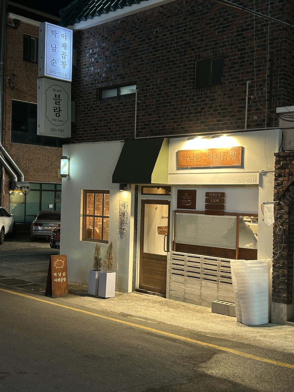 박남순야채곱창 이미지