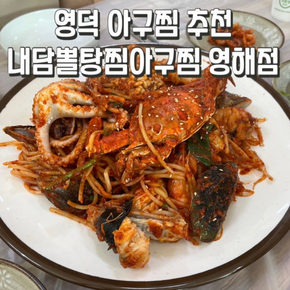 영해아구찜 이미지