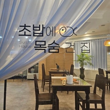초밥에목숨건집 이미지