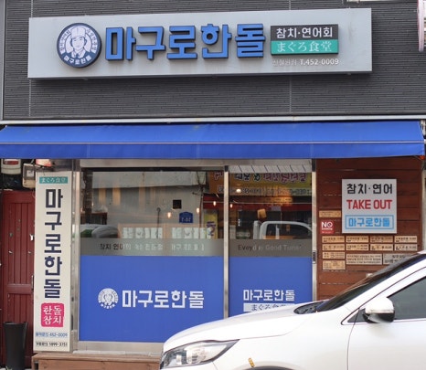 철원횟집 이미지