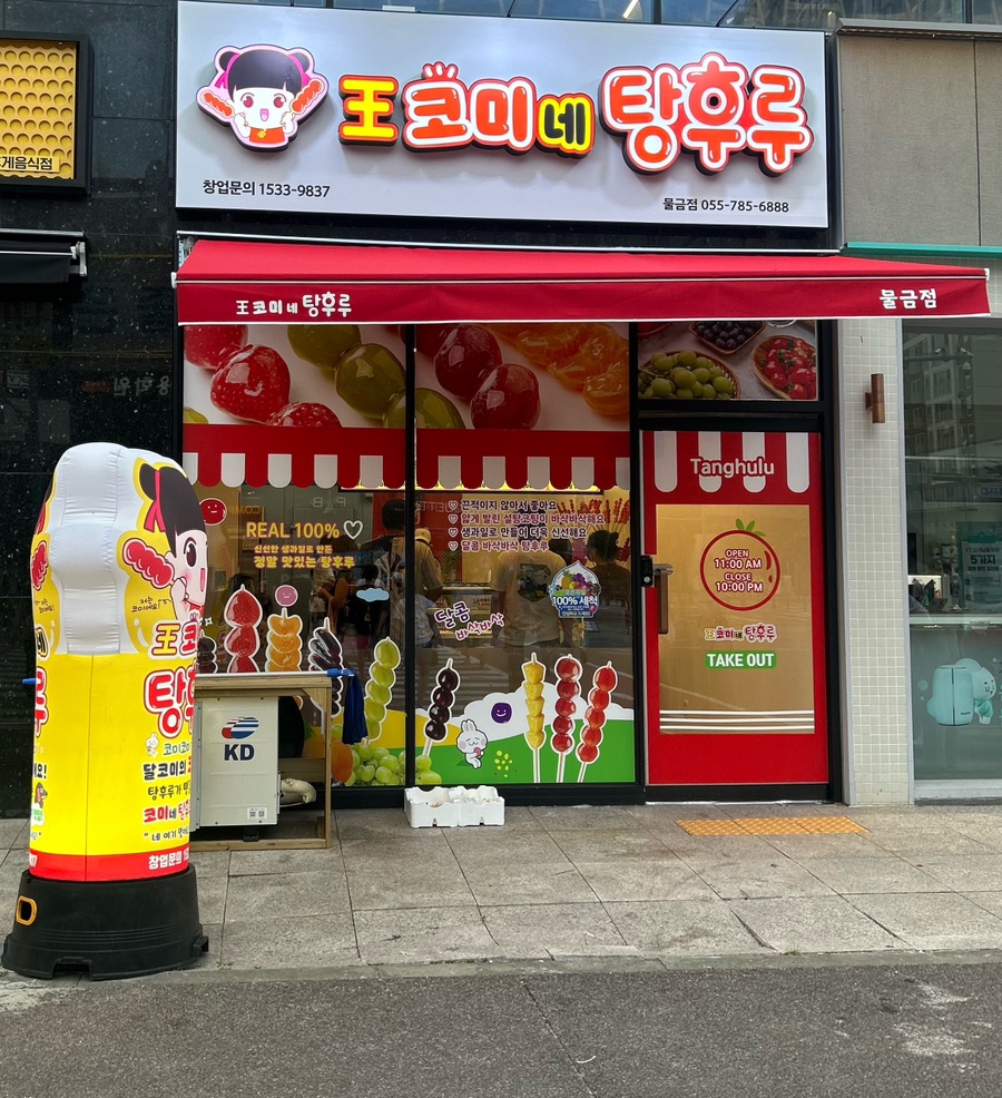 코미네탕후루 이미지