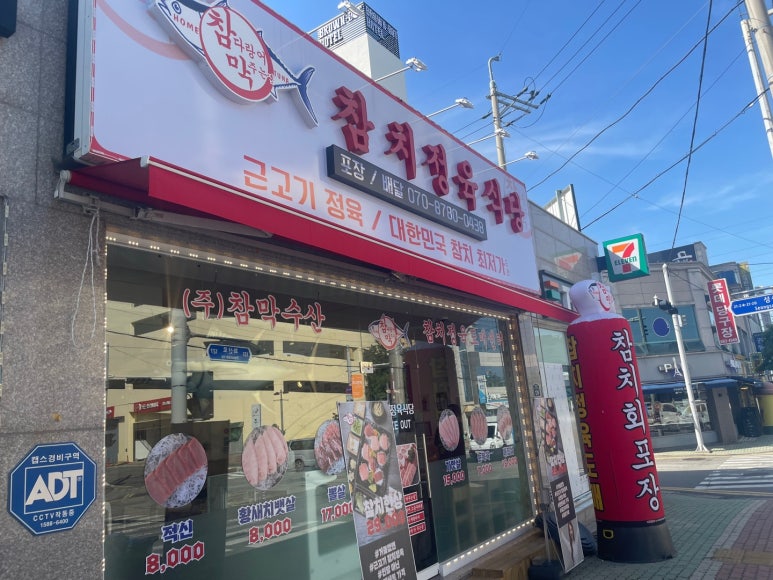 참막 참치정육식당 이미지