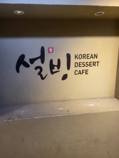 설빙진해 이미지
