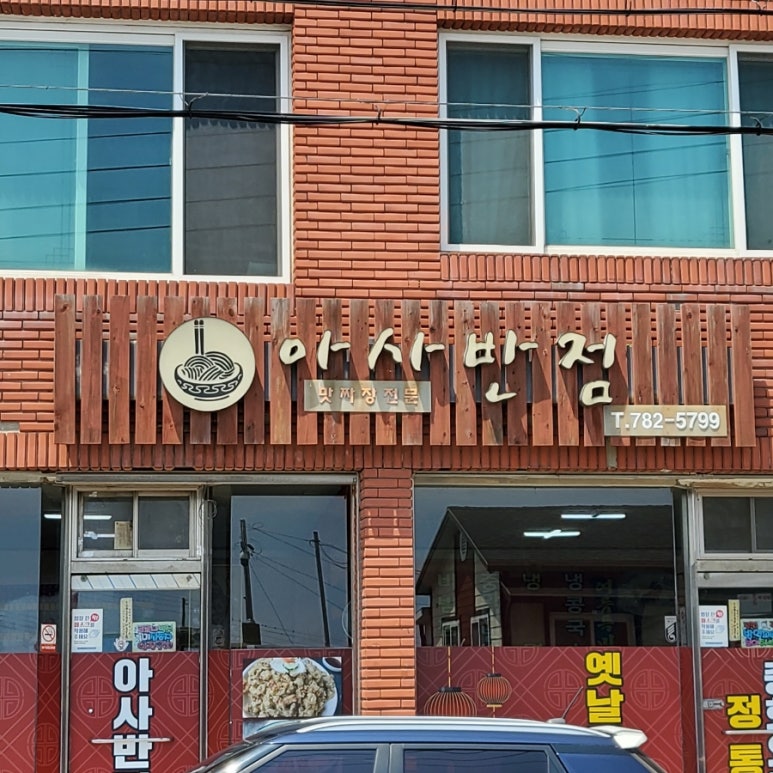 아사반점 이미지