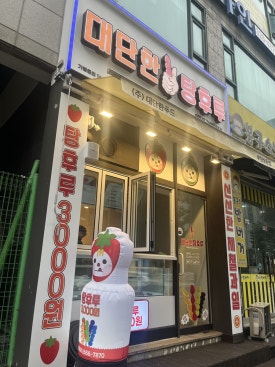 대단한탕후루부천상동점 이미지