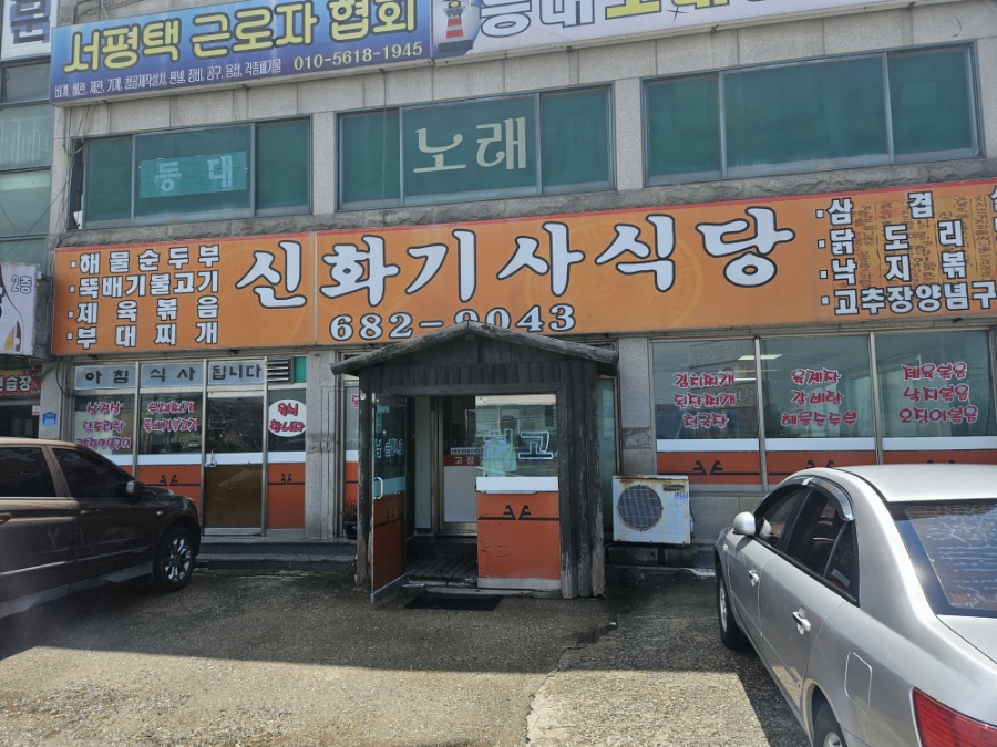 신화기사식당 이미지