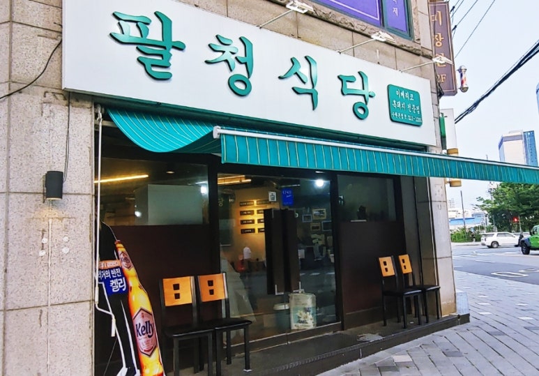 팔청식당 이미지