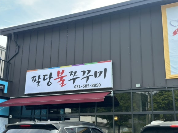 팔당불쭈꾸미 이미지