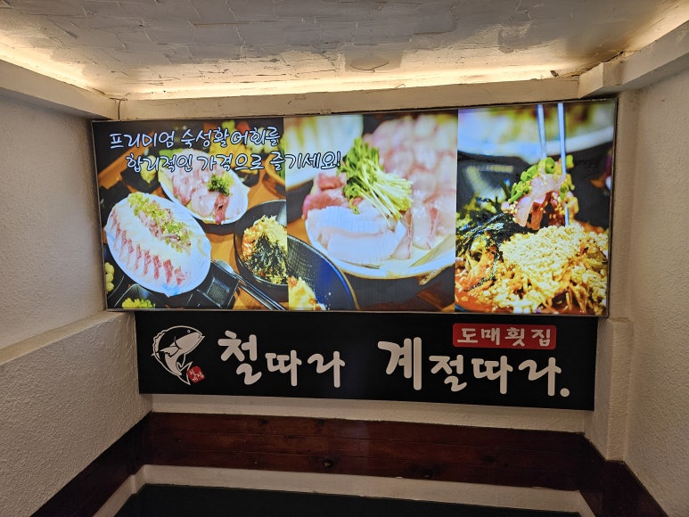 철계점횟집 이미지