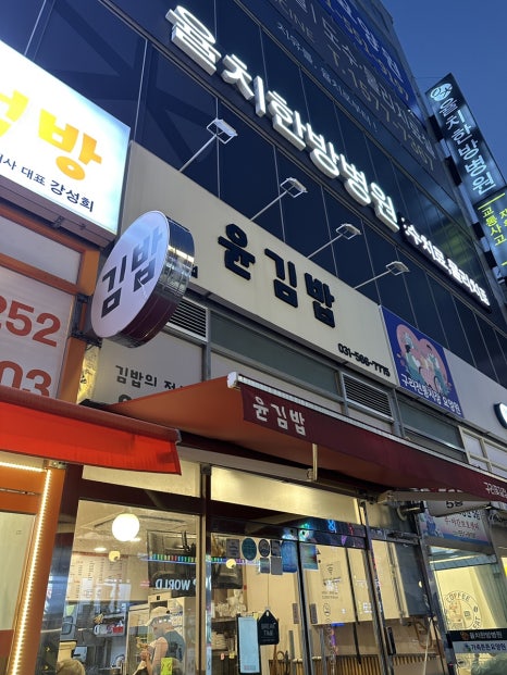 윤김밥구리꽃길점 이미지