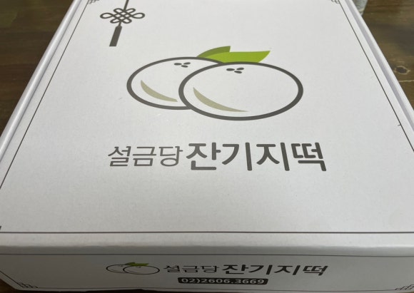 설금당잔기지떡 이미지