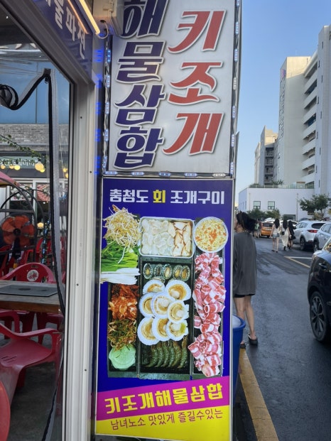 충청회조개구이 이미지