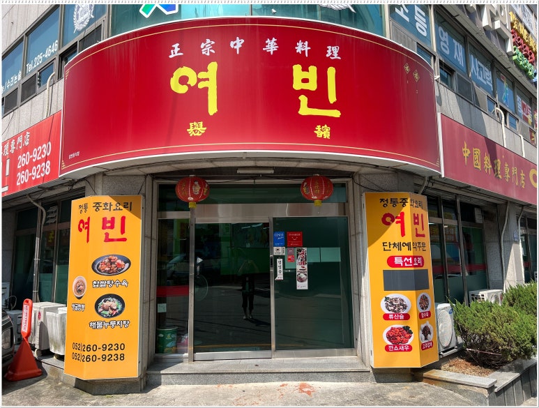 여빈중화요리 이미지