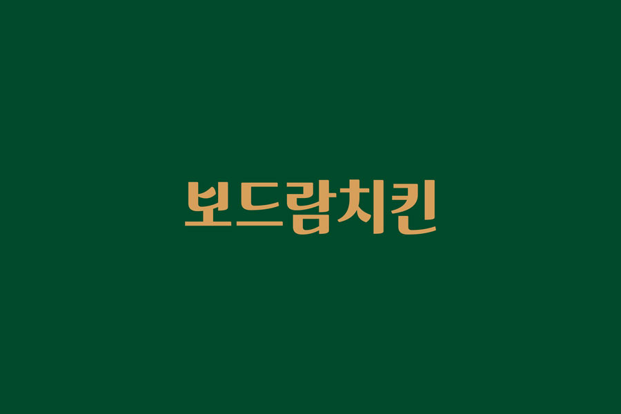 보드람치킨 이미지