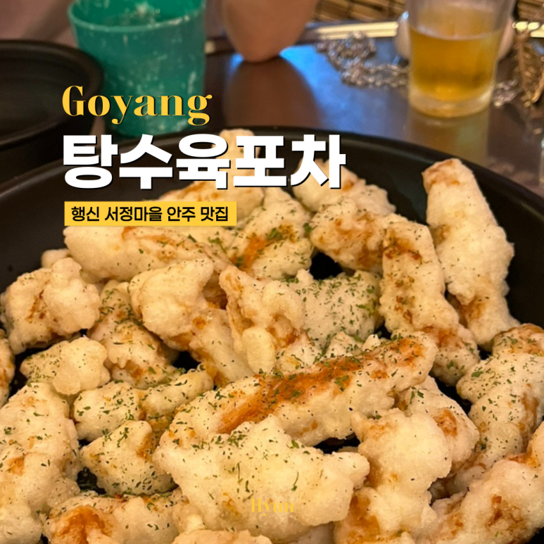 탕수육포차(행신본점) 이미지