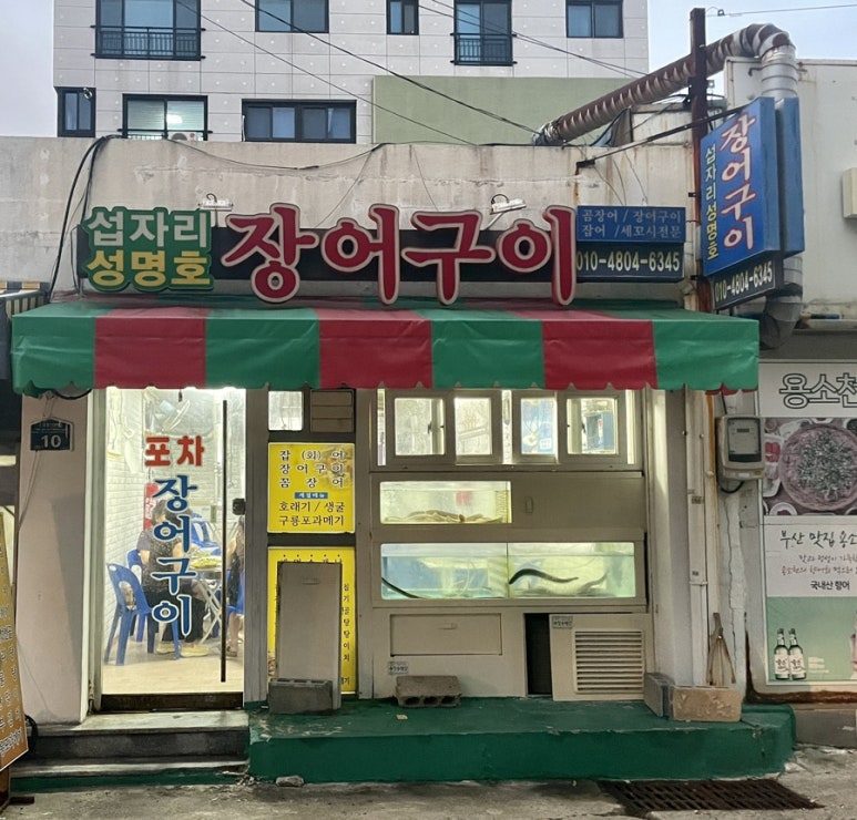 성명호장어구이 이미지