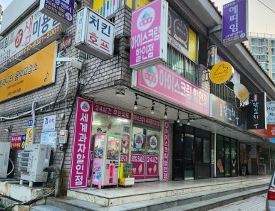 얼음꽃아이스크림할인점행신 이미지