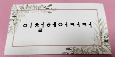이철헤어커커 백석점 이미지