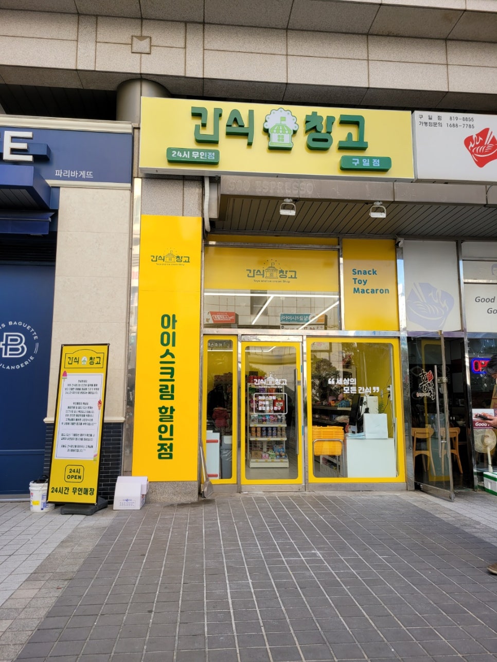 간식창고구일점 이미지