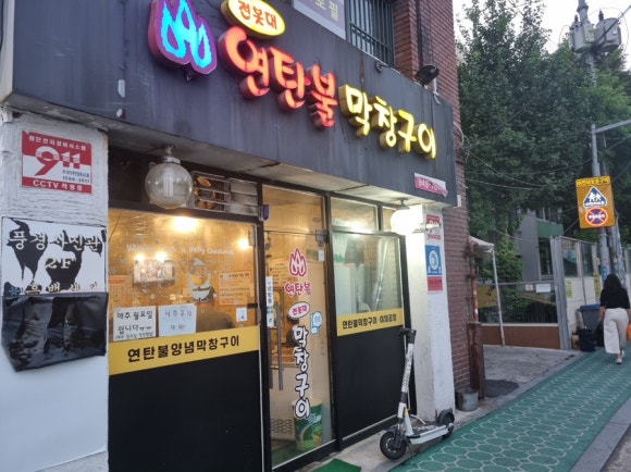 전봇대연탄막창구이 이미지