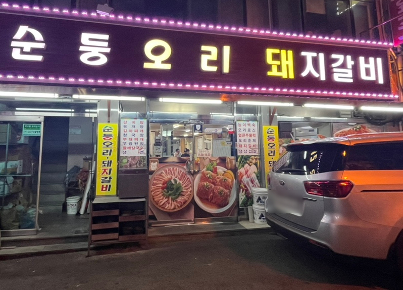 순둥유황오리 이미지