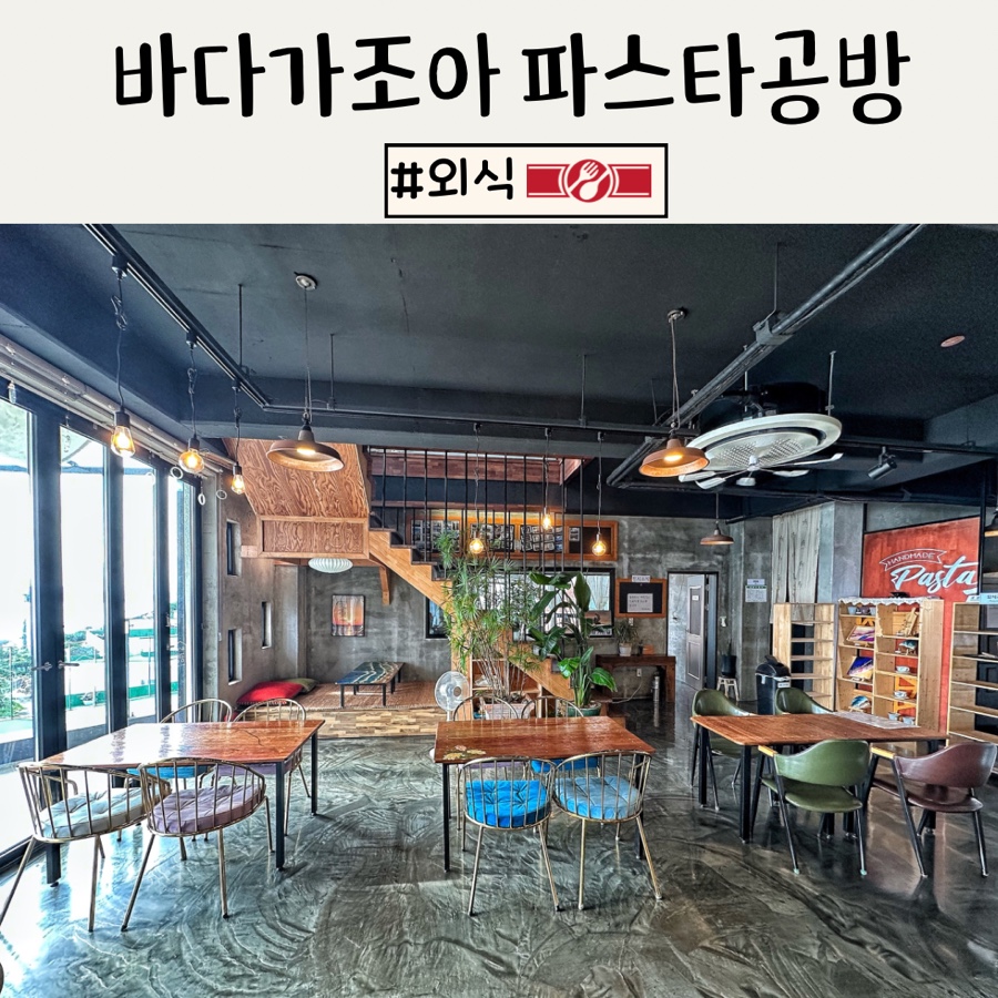 바다가조아파스타공방 이미지