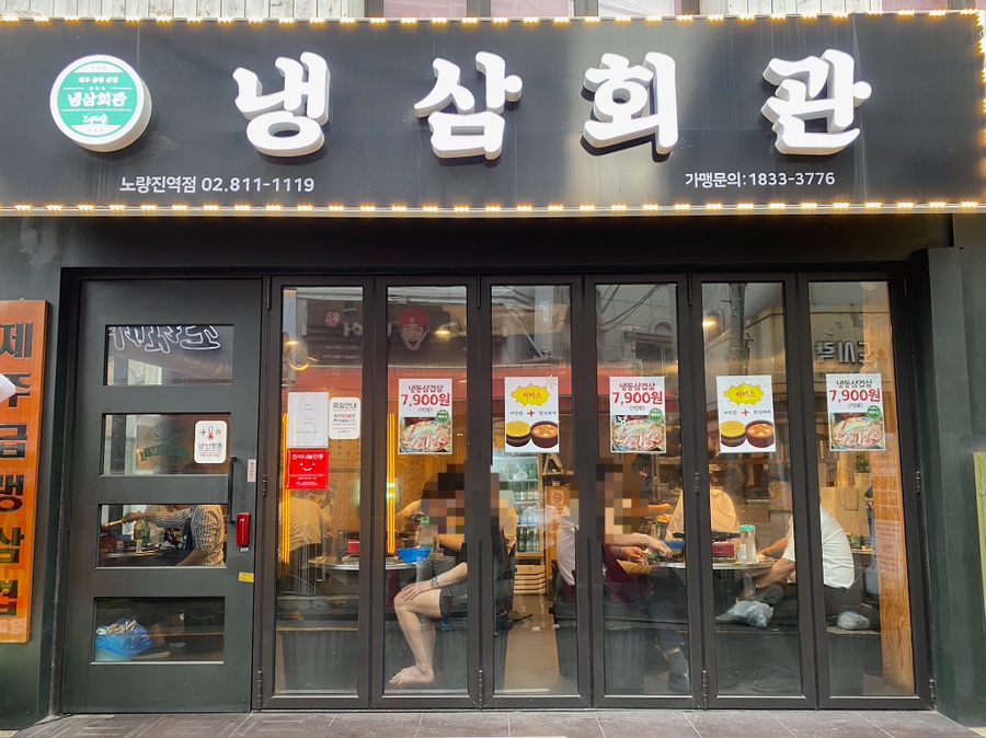 냉삼회관노량진역점 이미지