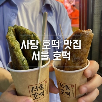 서울호떡 사당직영점 이미지