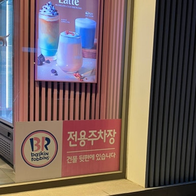 배스킨라빈스제주한라대점 이미지